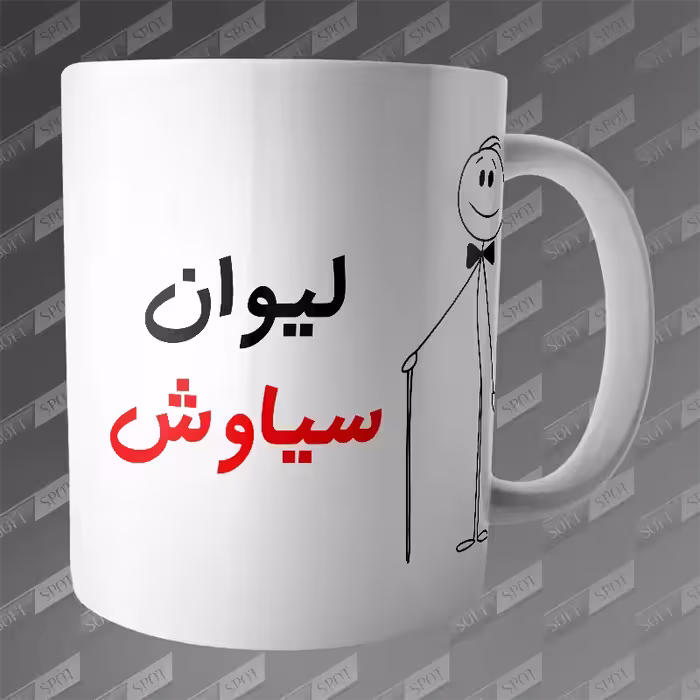 ماگ طرح لیوان سیاوش MG-212