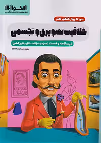 سیر تا پیاز خلاقیت تصویری و تجسمی اخوان