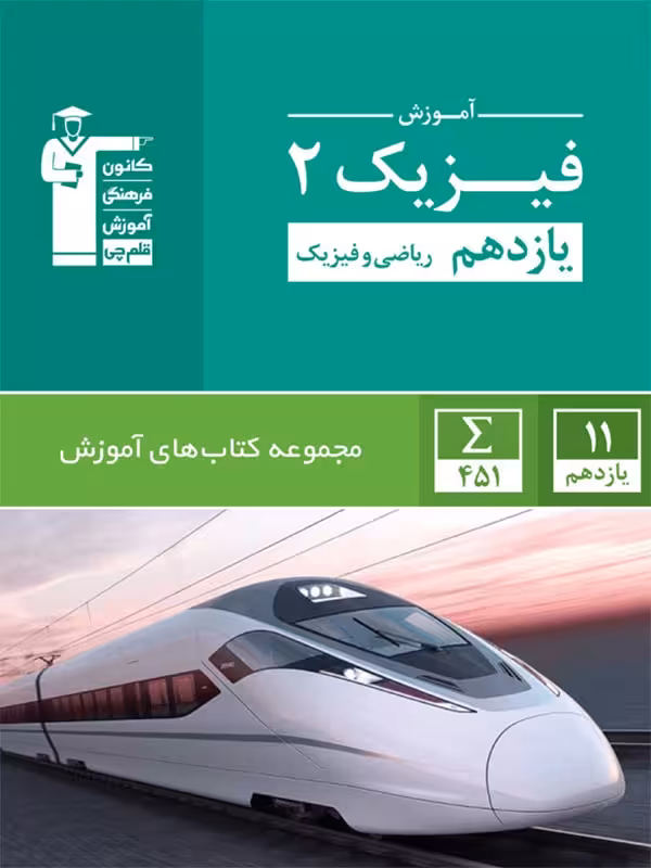 قلم چی آموزش فیزیک یازدهم سبز (رشته ریاضی)