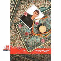 کتاب آخرین نماز در حلب - (زندگی نامه و خاطرات جوان مومن انقلابی، مدافع حرم، پاسدار شهید عباس دانشگر) - فروشگاه کتاب اشراق