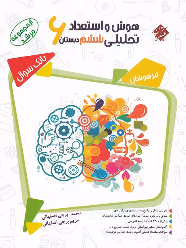 مبتکران هوش و استعداد تحلیلی ششم مرشد (جلد اول)