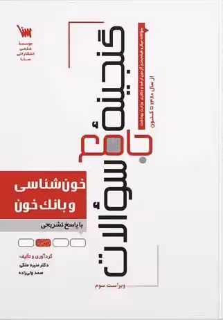 کتاب گنجینه سوالات خون شناسی و بانک خون
