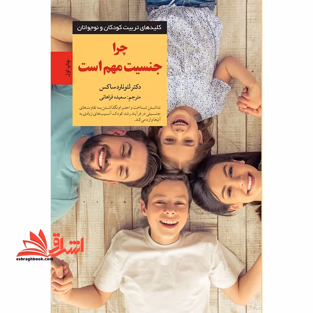 کتاب چرا جنسیت مهم است (کلیدهای تربیت کودکان و نوجوانان) - فروشگاه کتاب اشراق