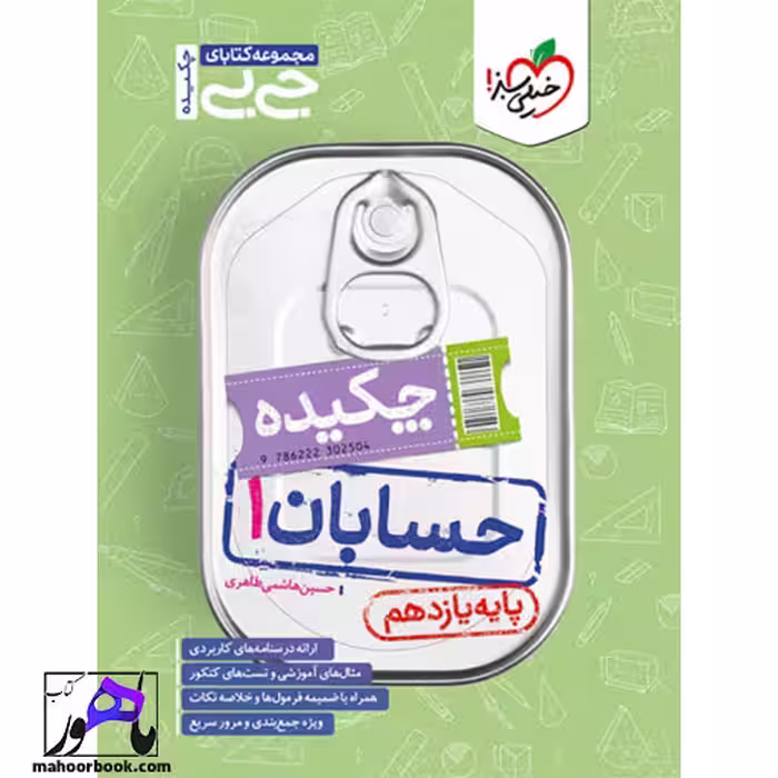 جیبی چکیده حسابان یازدهم خیلی سبز