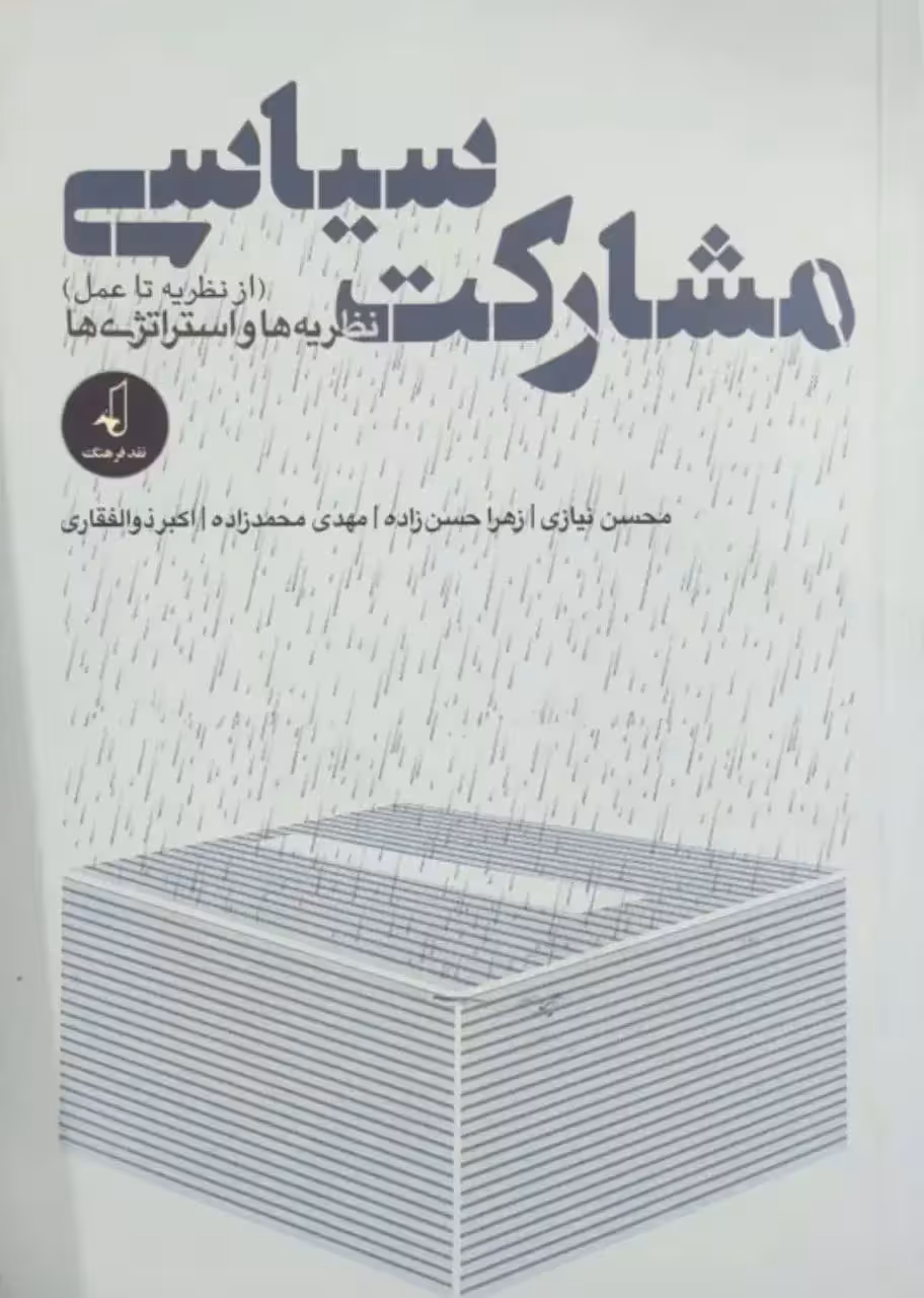 مشارکت سیاسی