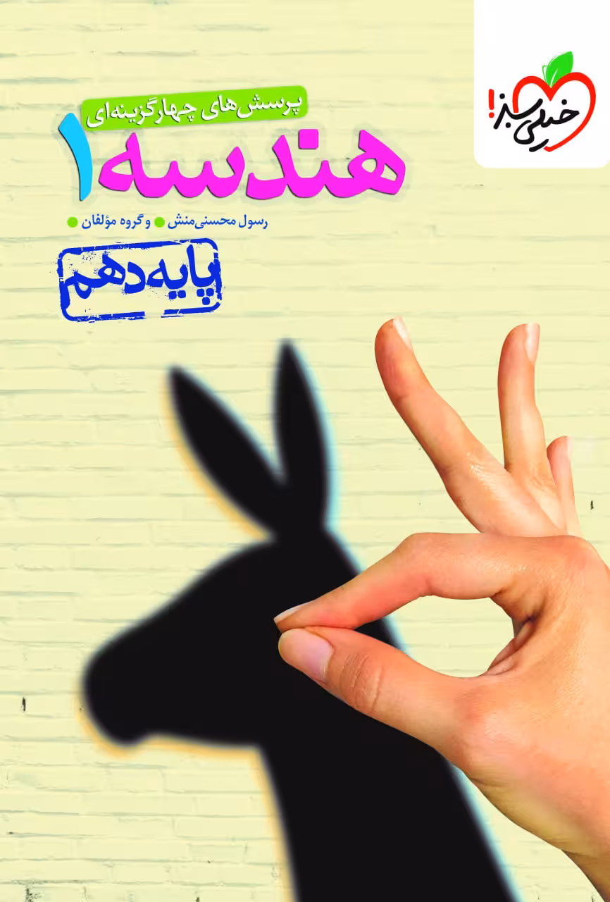 تست هندسه دهم (رشته ریاضی) خیلی سبز