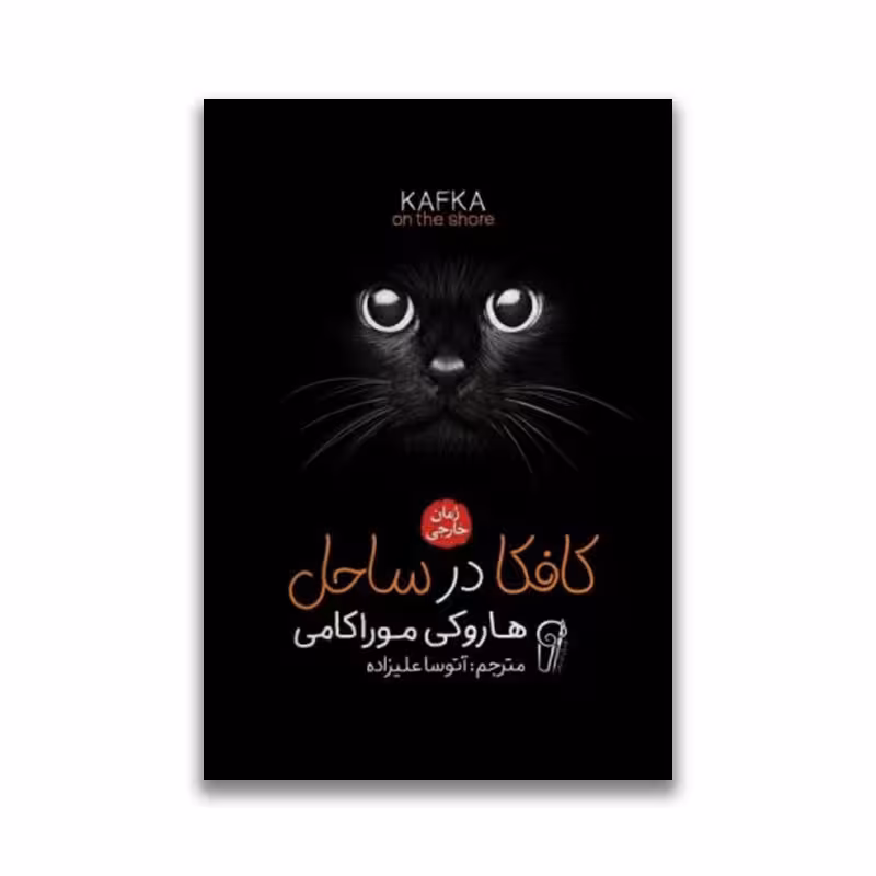 کتاب کافکا در ساحل نشر آزرمیدخت