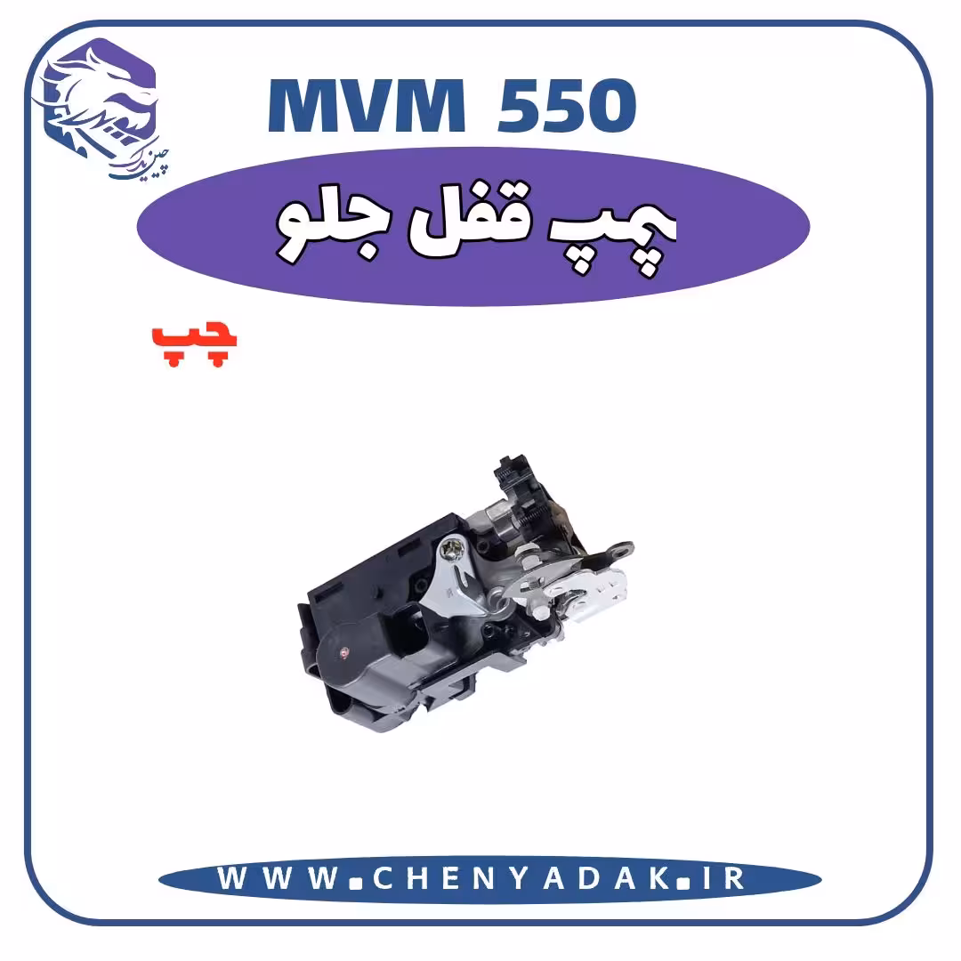 پمپ قفل جلو چپ MVM 550