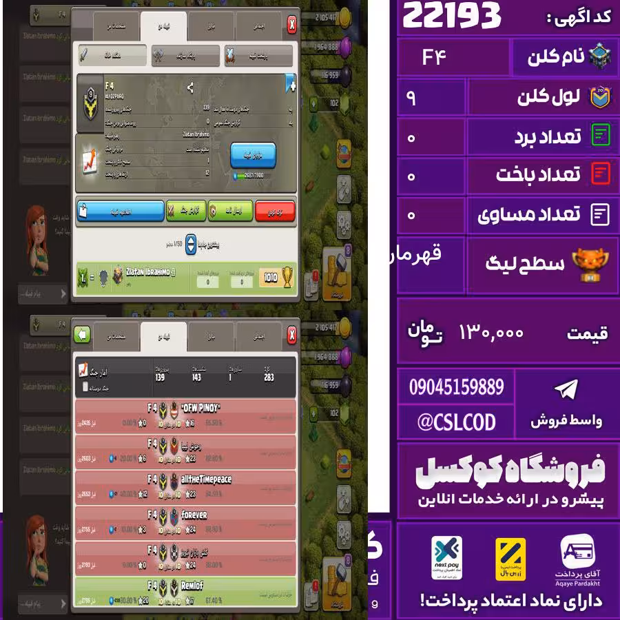 کلن کلش اف کلنز نام F4 لول 9 تعداد برد 0 سطح لیگ قهرمان کد 22193