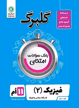 گلبرگ فیزیک یازدهم ریاضی گل واژه