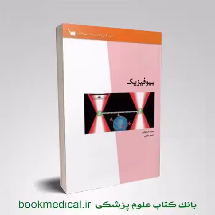 درسنامه بیوفیزیک