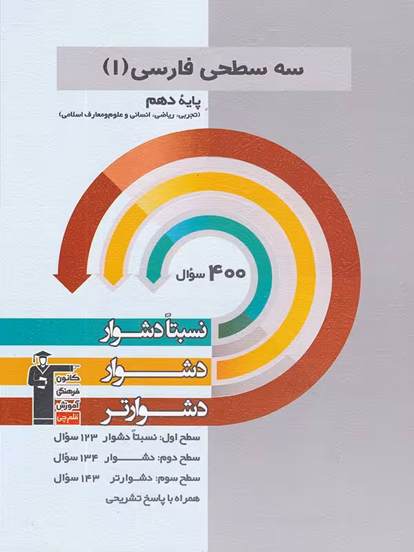قلم چی سه سطحی فارسی دهم (مشترک تمامی رشته ها)
