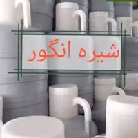 شیره انگور فله دبه 10 کیلویی 100 درصد خالص و با کیفیت | amazonchi