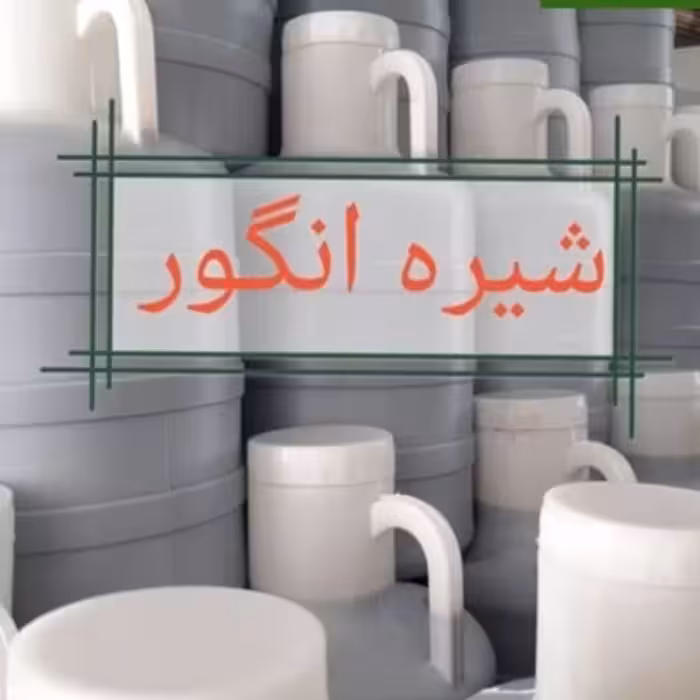 شیره انگور فله دبه 10 کیلویی 100 درصد خالص و با کیفیت | amazonchi