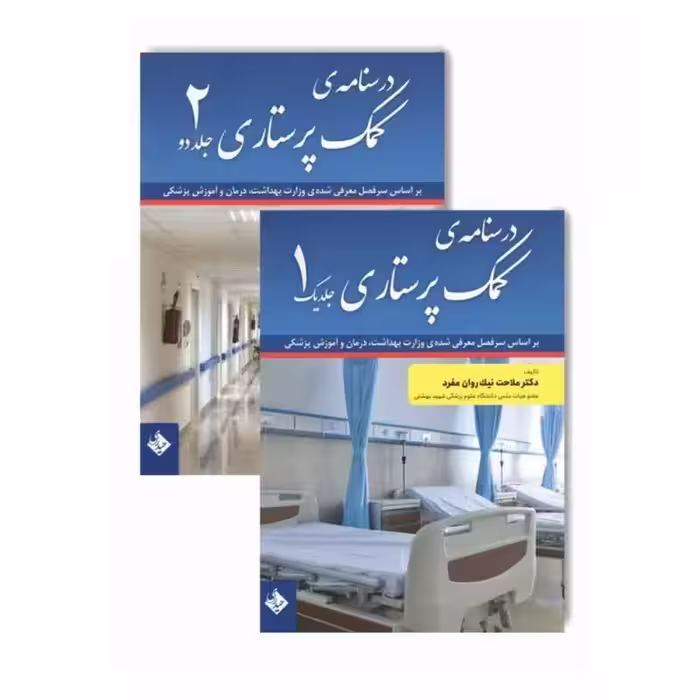 درسنامه‌ی کمک پرستاری دو جلدی تالیف دکتر ملاحت نیکروان‌مفرد