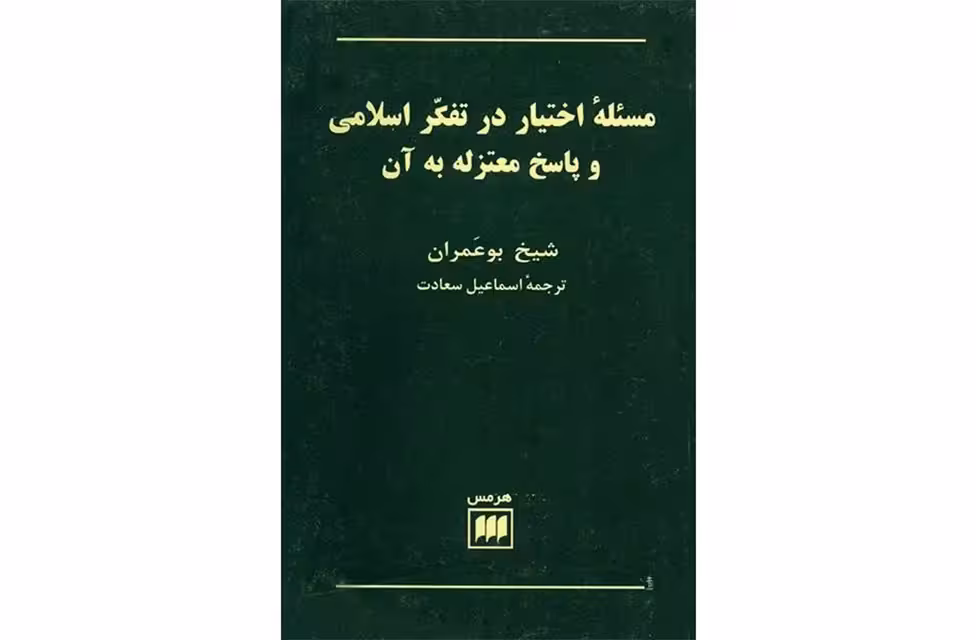 مسئله اختیار در تفکر اسلامی و پاسخ معتزله به آن – شیخ بوعمران – اسماعیل سعادت – هرمس