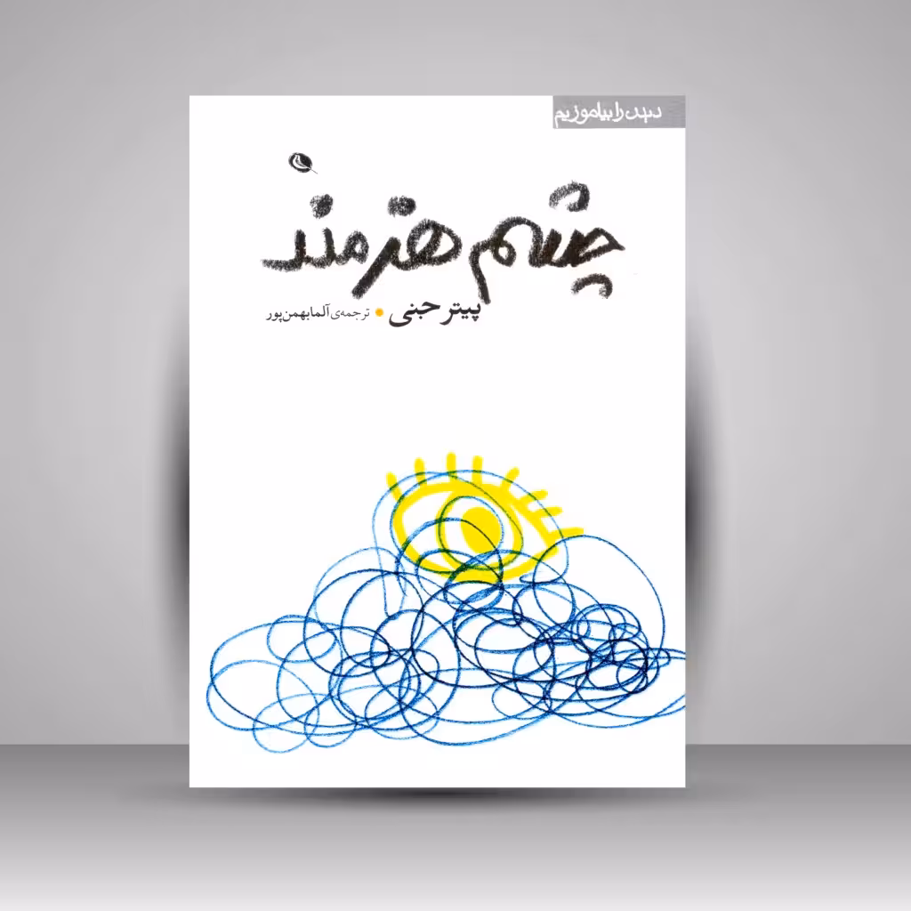 چشم هنرمند