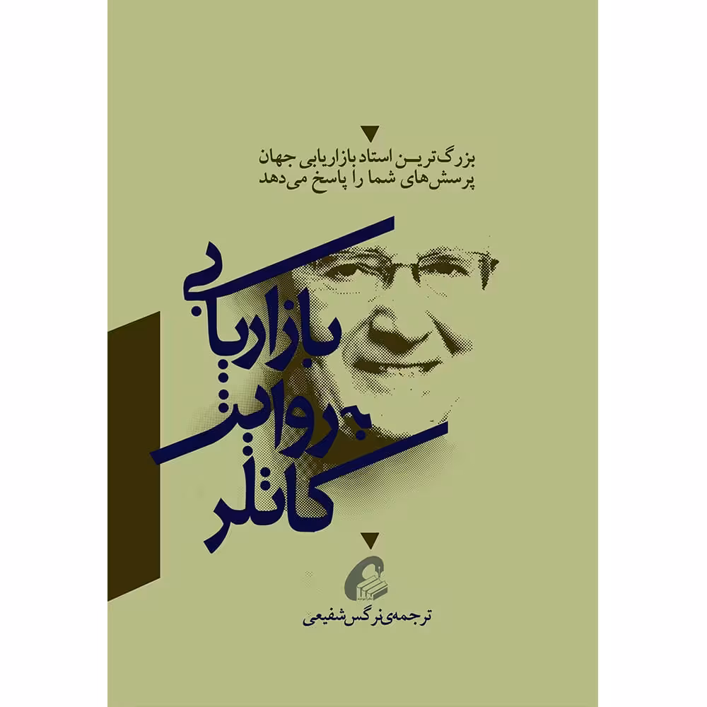 بازاریابی به روایت کاتلر
