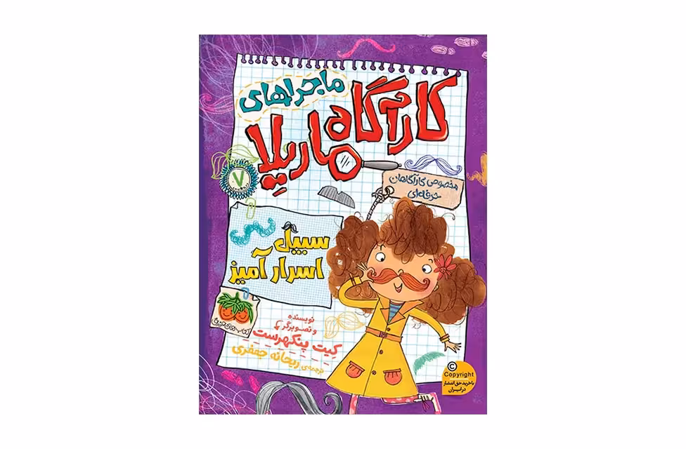 ماجراهای کارآگاه ماریلا 7 – سبیل اسرارآمیز – کیت پنکهرست – ریحانه جعفری – افق