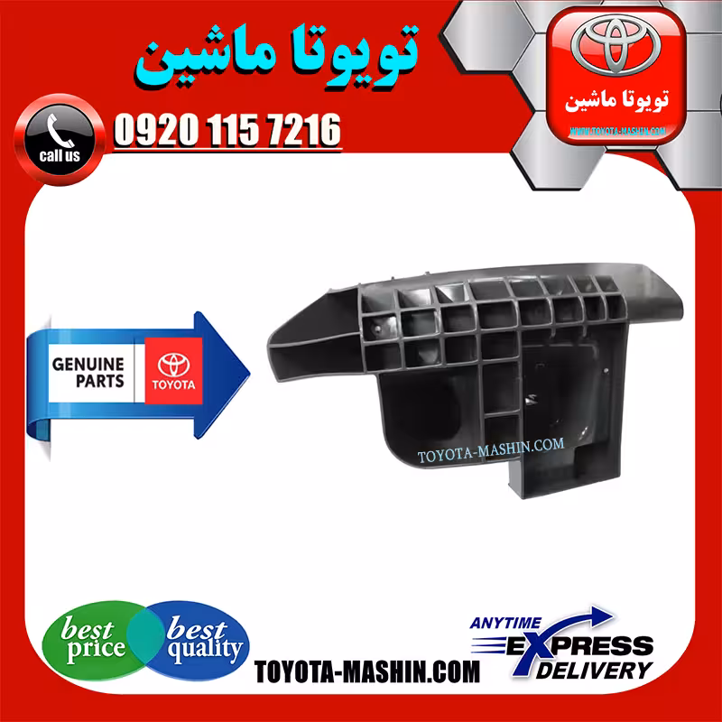 براکت گوشه سپر عقب اصلی تویوتا پرادو 2005-2009 برند شرکتی تویوتا جنیون پارتس
