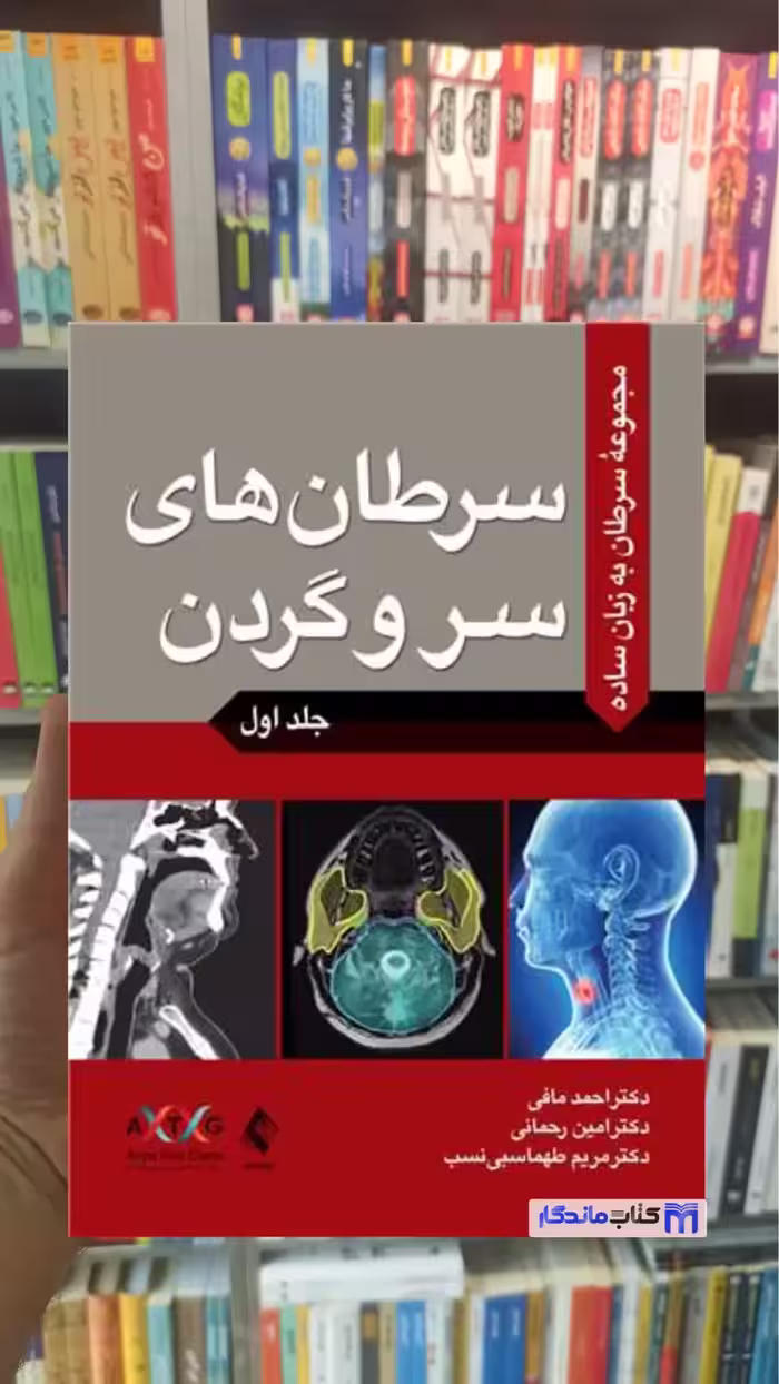 سرطان های سر و گردن جلد اول ارجمند