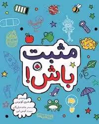 مثبت باش/شهر قلم | مرکز فرهنگی آبی