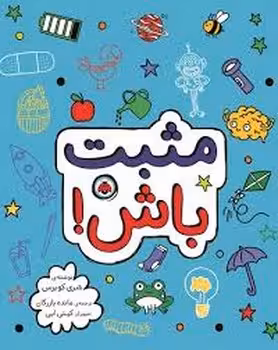 مثبت باش/شهر قلم | مرکز فرهنگی آبی