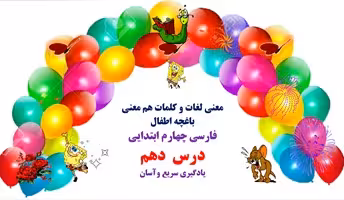 معنی لغات و کلمات هم معنی  باغچه اطفال فارسی چهارم ابتدایی درس  دهم یادگیری سریع وآسان