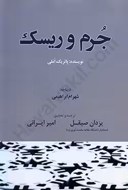 جرم و ریسک