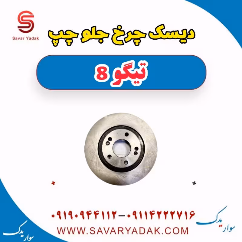 دیسک چرخ جلو چپ تیگو 8