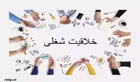 مبانی نظری درباره خلاقیت شغلی - چیلپا