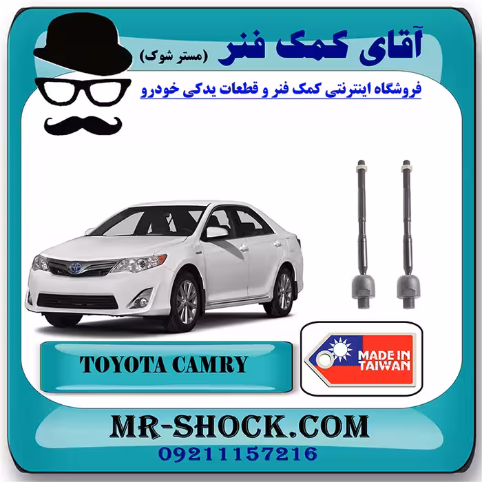 میل فرمان تویوتا کمری 2012-2015 برند ساخت تایوان