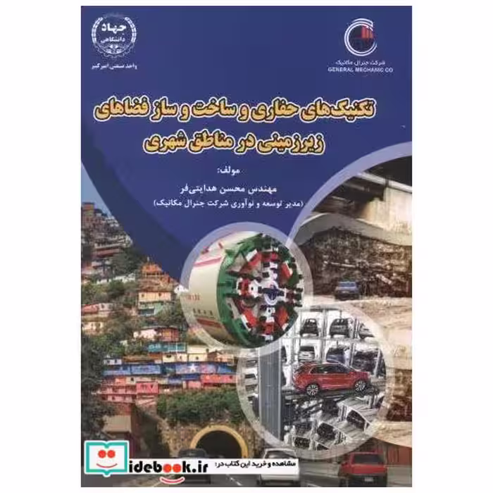 کتاب تکنیک های حفاری و ساخت و ساز فضاهای زیرزمینی در مناطق شهری