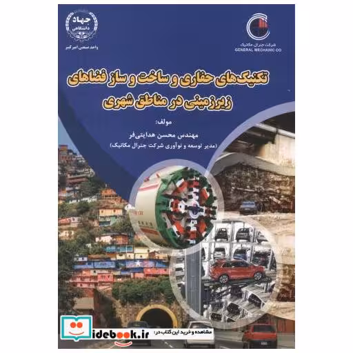 کتاب تکنیک های حفاری و ساخت و ساز فضاهای زیرزمینی در مناطق شهری