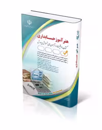 استخدامی هنر اموز حسابداری/ارا1404 کد109528