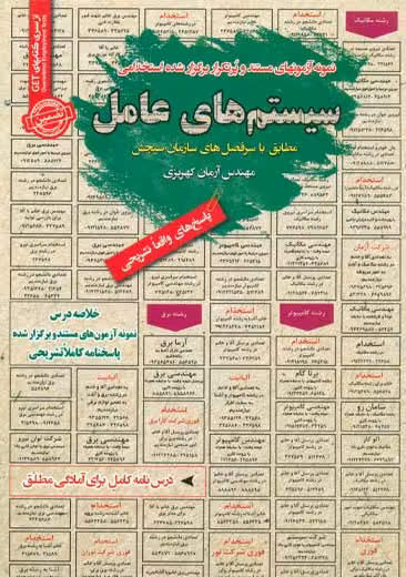 استخدامی سیستم های عامل سامان سنجش
