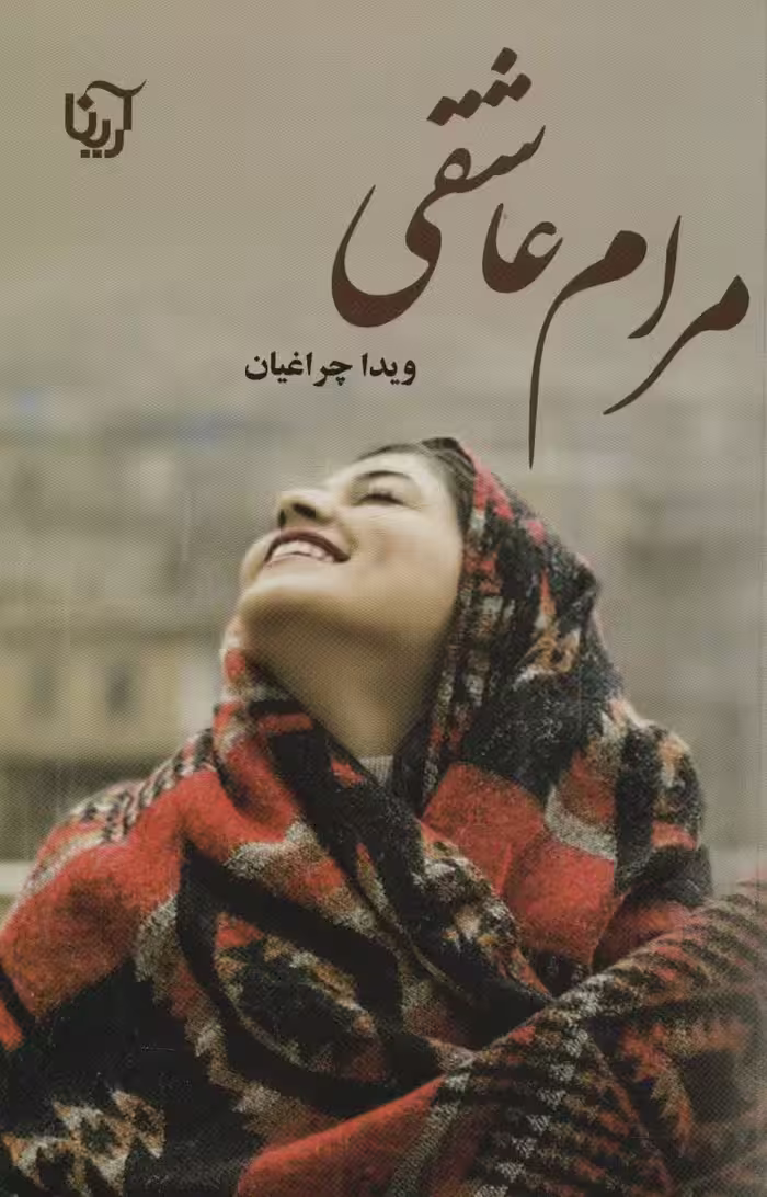 مرام عاشقی - ناشربوک | خرید آنلاین کتاب