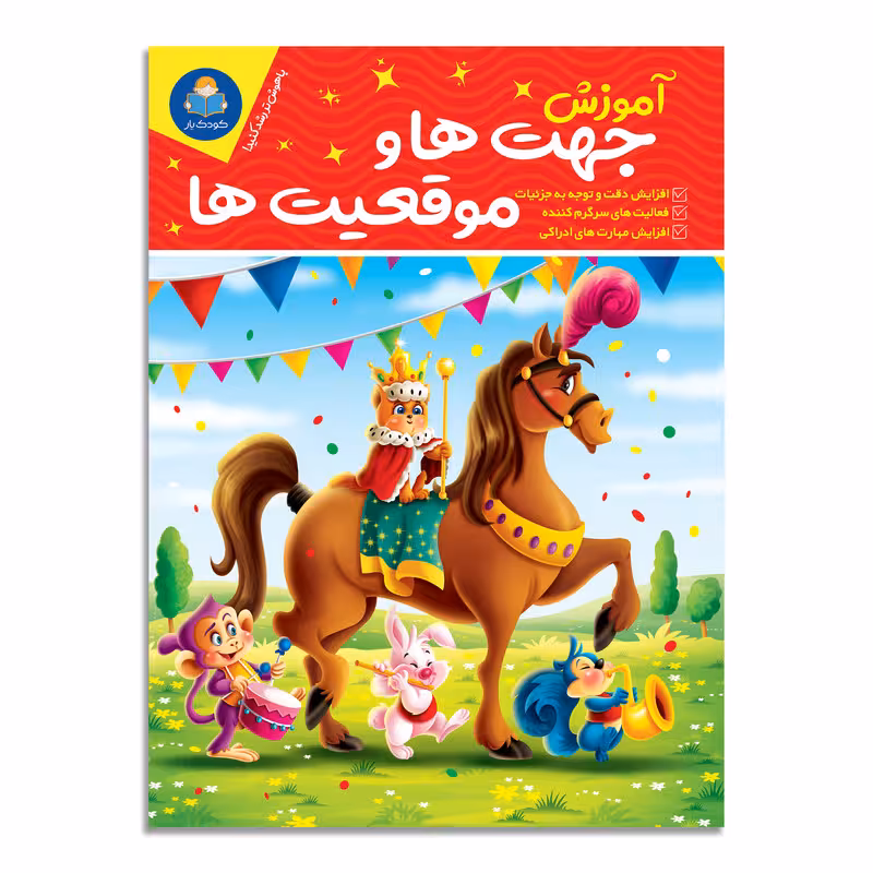 کتاب آموزش جهت ها و موقعیت ها اثر لیزا کارمونا انتشارات کودکیار