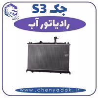 رادیاتور آب جکS3