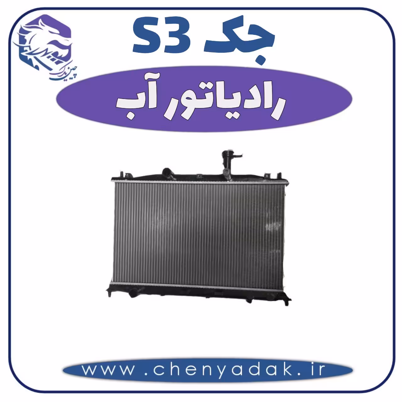 رادیاتور آب جکS3