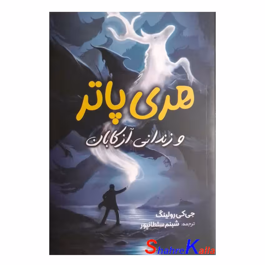 کتاب هری پاتر و زندانی آزکابان اثر جی.کی.رولینگ انتشارات آبیژ