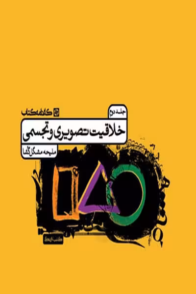 خلاقیت تصویری و تجسمی جلد دوم کارنامه کتاب