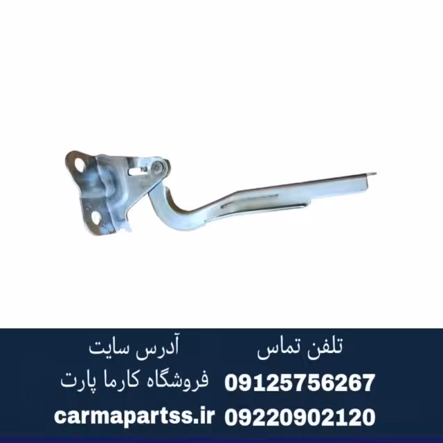 لولای درب موتور چپ شاهین