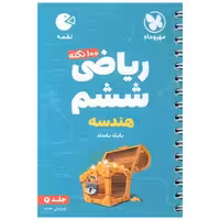 کتاب ریاضی ششم هندسه لقمه جلد 2 (مهروماه ) اثر بابک بامداد