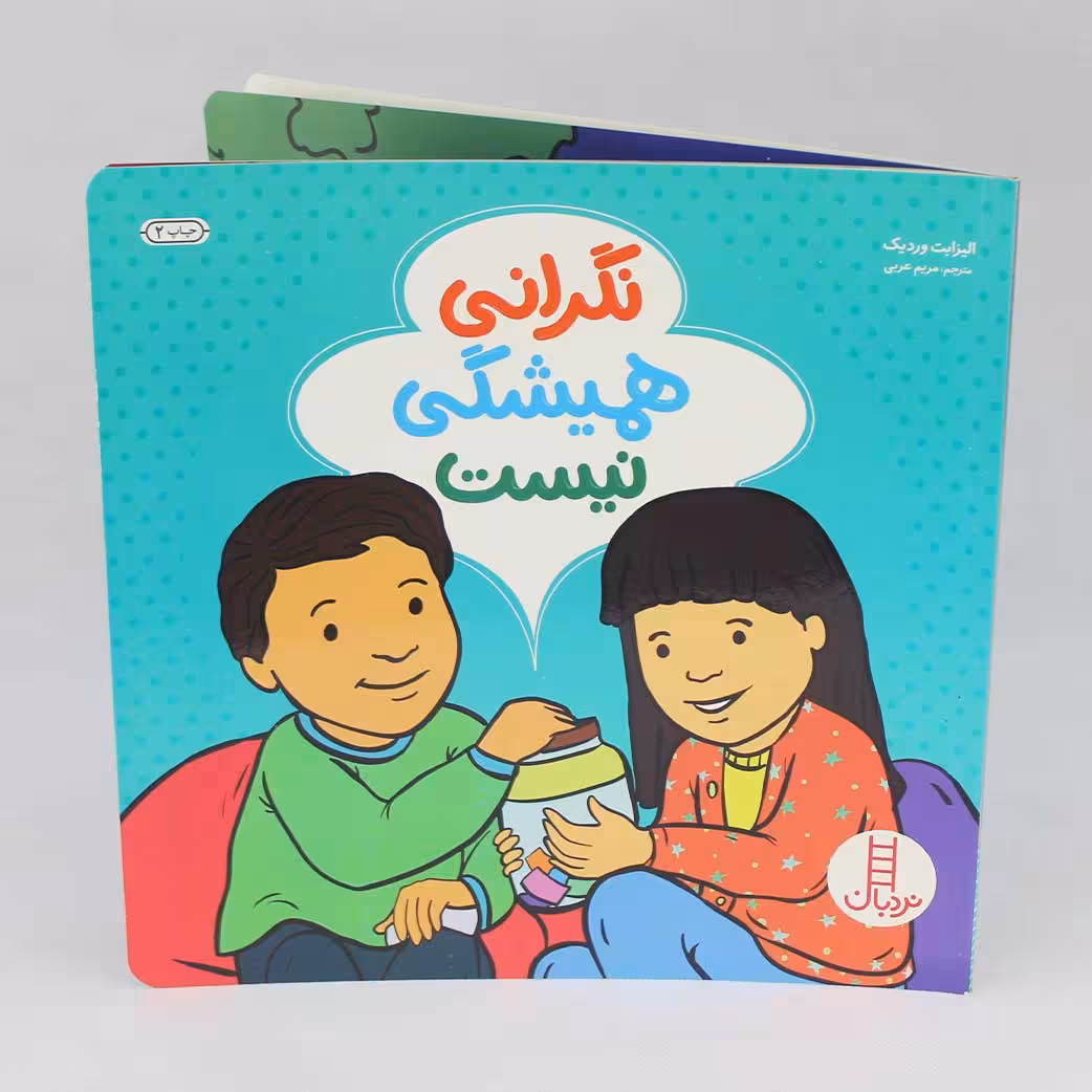 کتاب نگرانی همیشگی نیست(نشر نردبان)