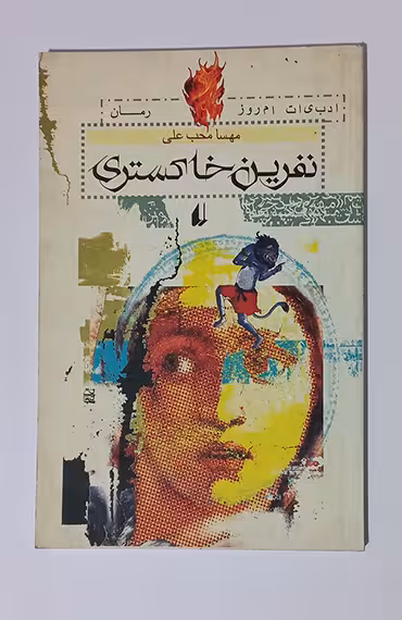 نفرین خاکستری