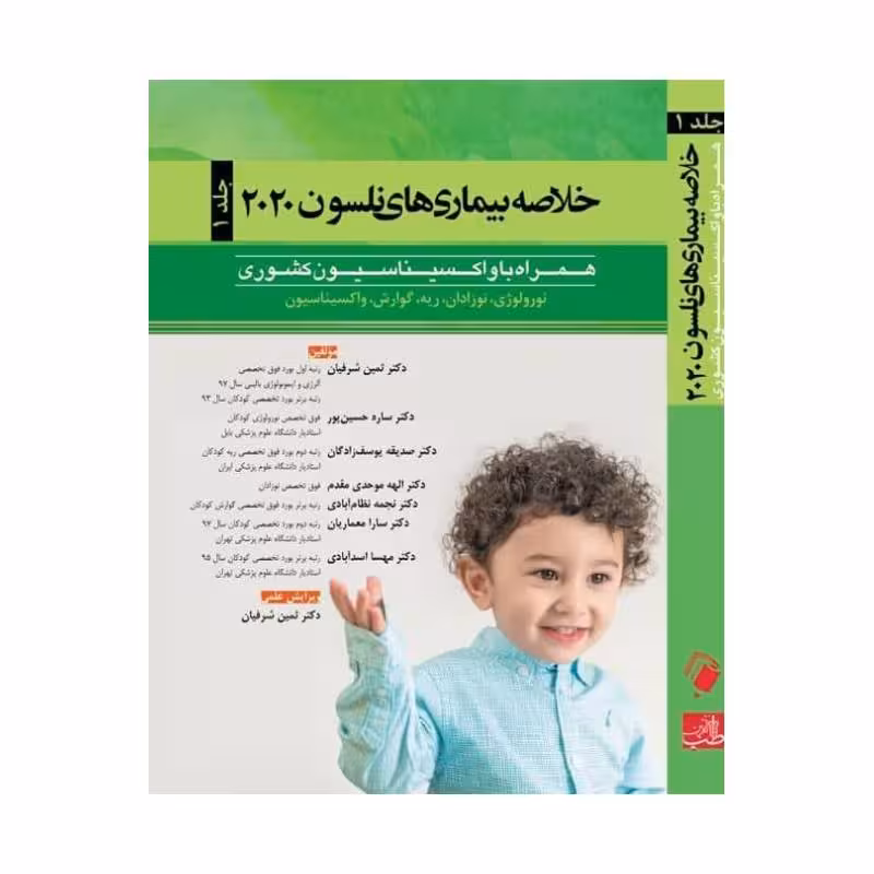 کتاب خلاصه بیماری های نلسون 2020 (جلد1) همرا با واکسیناسیون کشوری