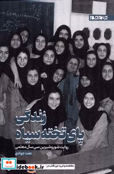 کتاب زندگی پای تخته سیاه