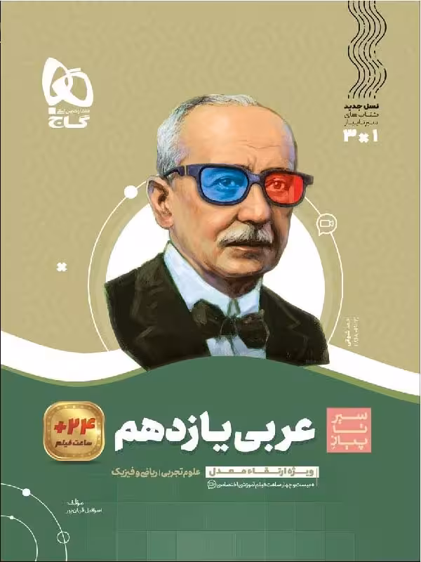 سیر تا پیاز عربی یازدهم (رشته ریاضی و تجربی) گاج