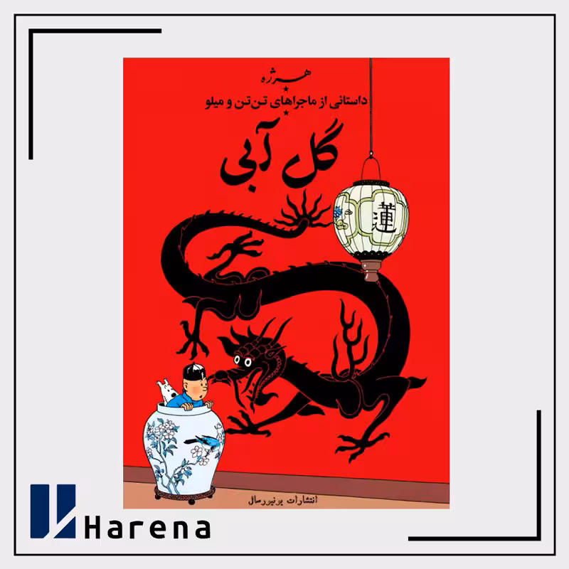 5 – کتاب گل آبی